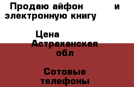 Продаю айфон 4(8 gb) и электронную книгу Digma  › Цена ­ 4 500 - Астраханская обл. Сотовые телефоны и связь » Продам телефон   